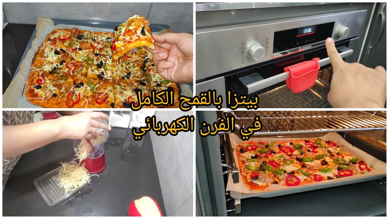 طريقة البيتزا فالفرن الكهربائي #بوش#bosch بالقمح الكامل،من اليوم تصدق بلا قوة المكونات