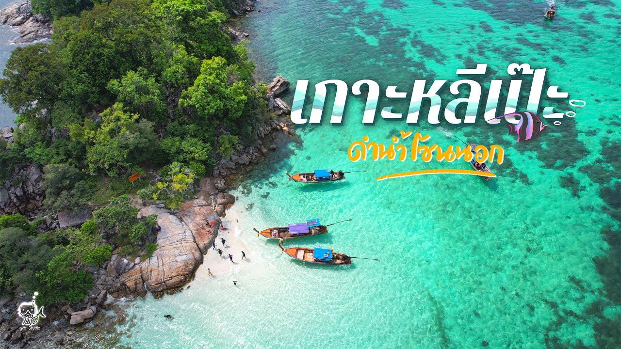 ทริปดำน้ำโซนนอก เกาะหลีเป๊ะ 2565 - snorkeling at Lipe island 2022
