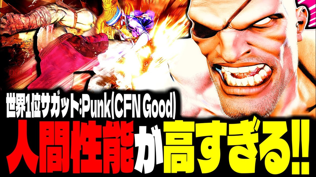 【SF6】世界1位サガット！“人間性能MAX”の立ち回りがヤバすぎるｗｗｗ「Punk(CFN Good):サガット(Sagat)」【スト6】