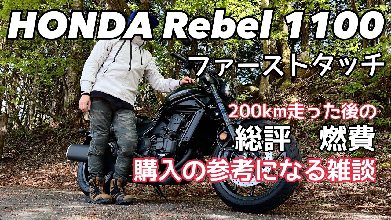 HONDA Rebel 1100ファーストタッチ総評燃費報告そして大注目の雑談・・・購入候補の方には相当参考になると思います！ 【レンタルバイク出たもの勝負byまさチャンネル】