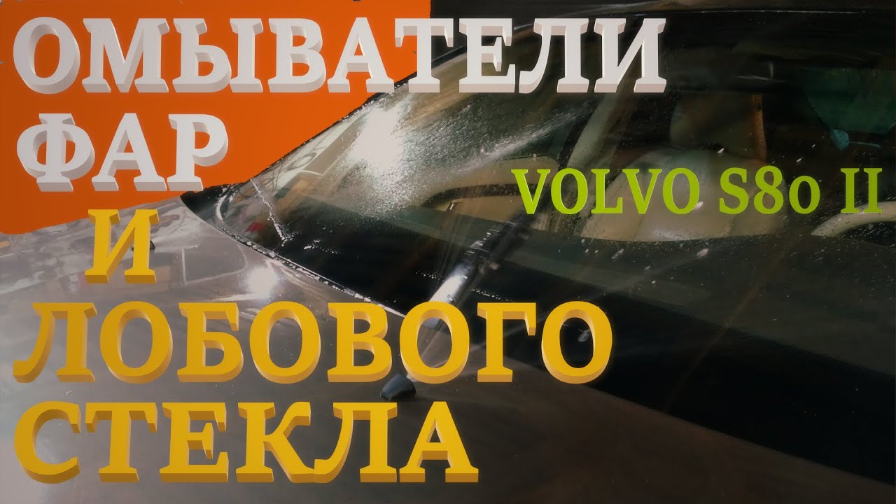 Омыватели фар и лобового стекла. Volvo S80 II.