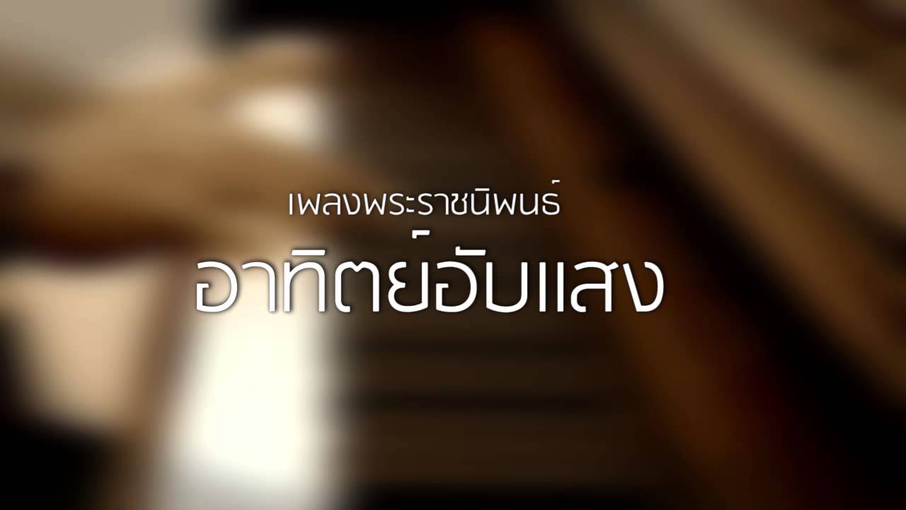 อาทิตย์อับแสง - เพลงพระราชนิพนธ์