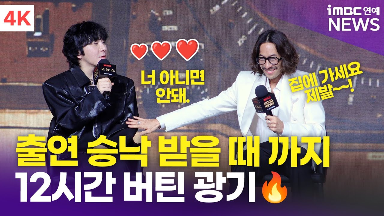 [4K] 변성현 감독-류승범, '12시간 버티기 끝에 귀가' 출연 승낙할 때까지 집에 안 가🤣 | '굿뉴스' 제작보고회