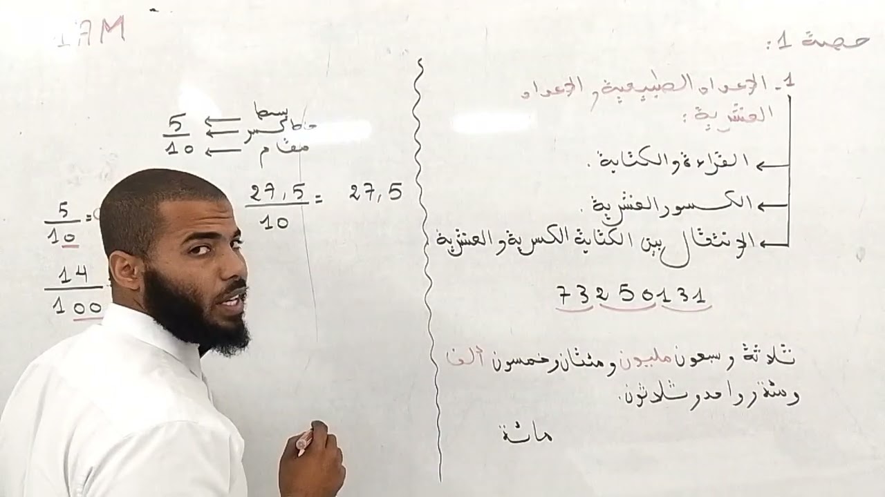 طريقة سهلة لفهم الانتقال بين الكتابة الكسرية و العشرية