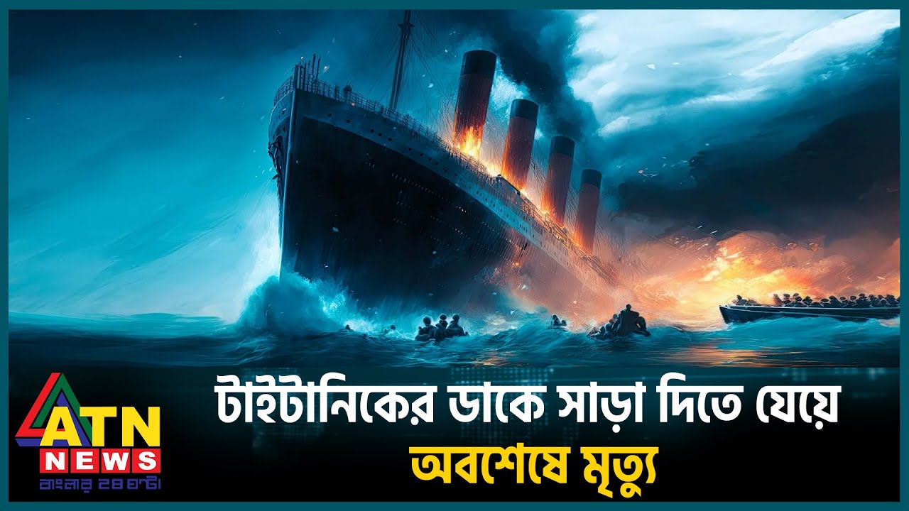 যেভাবে বেঁচে যেতে পারতো টাইটানিকের ১৫০০ যাত্রী | Titanic | ATN News