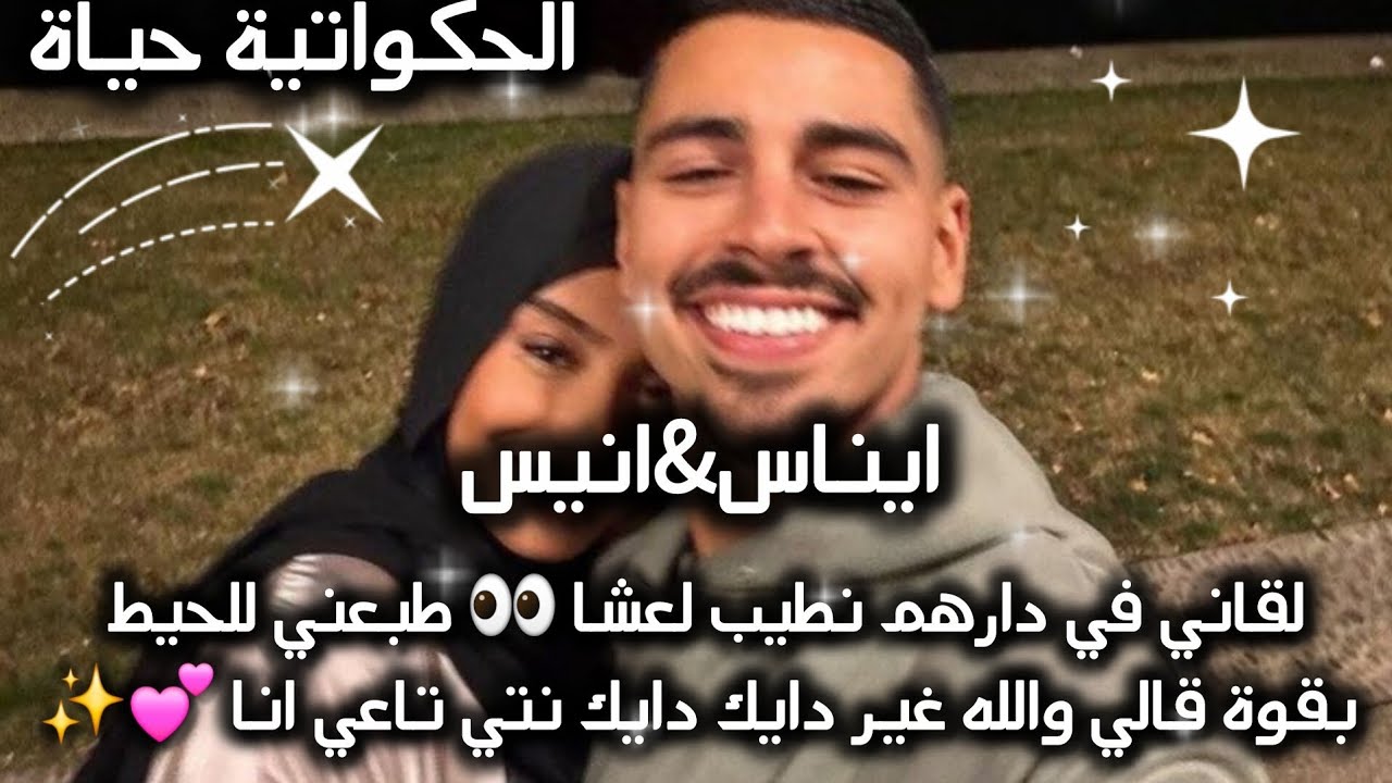 قصة حب جزائريه تهبل🇩🇿🥰 روعة💕✨️طبعني للحيط قالي دايك دايك😫 رح تكون حلالي نتيا🫠🫀 ايناس&انيس 💋⚘️ 