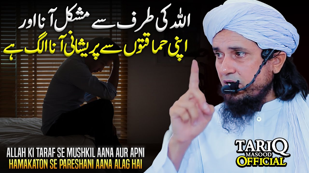 ALLAH Ki Taraf Se Mushkil Aana Aur Apni Hamakaton Se Pareshani Aana Alag Hai | Mufti Tariq Masood