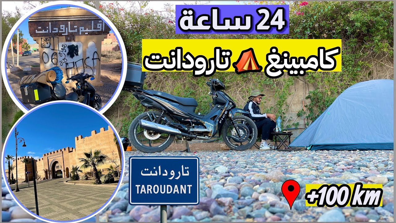 24 ساعة كامبينغ⛺️فالغابة وجولة زوينة فمدينة تارودانت بدراجتي