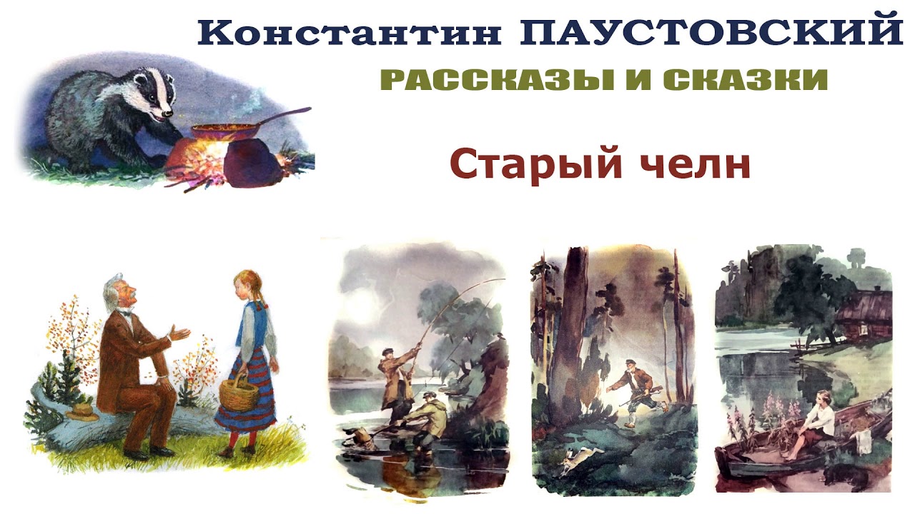 К.Паустовский 