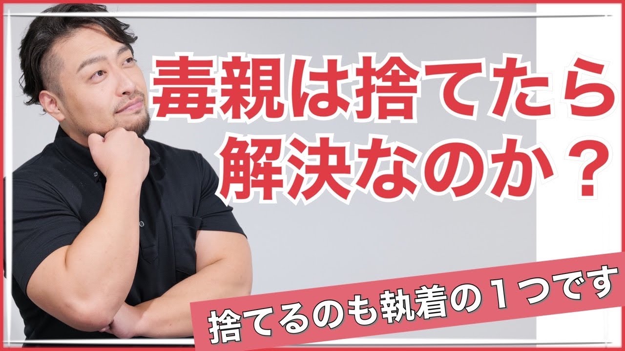 毒親は捨てても解決しない。毒親問題解決のプロセスとは？