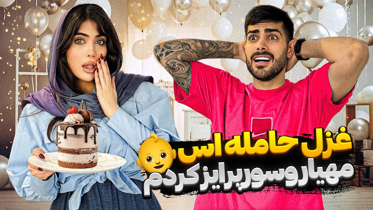 غزل حامله اس 😍 مهیار و‌ سورپرایز کردم ❤️