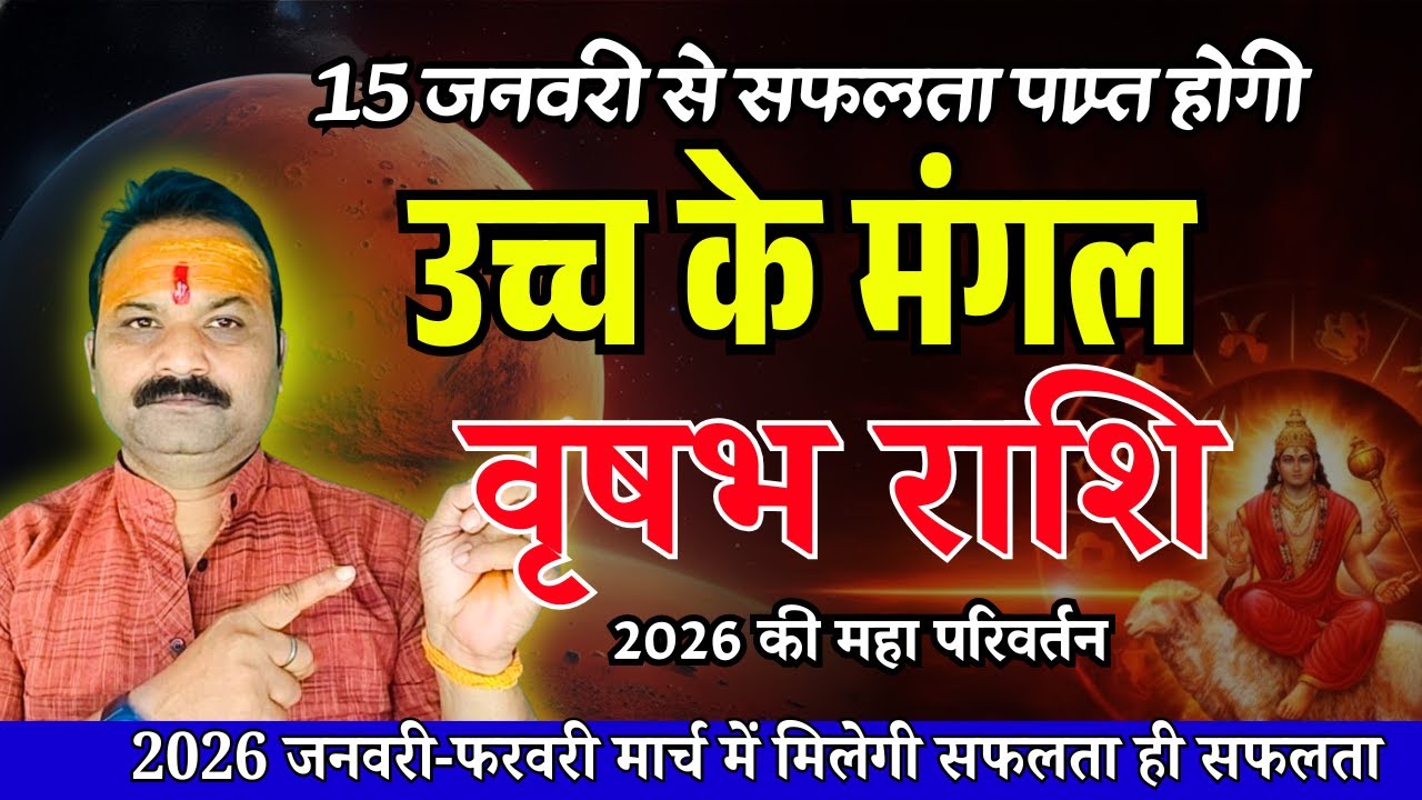 वृषभ राशि 2026: 15 जनवरी से  भाग्य परिवर्तन | Vrishabh Rashi 2026 Rashifal | Taurus Horoscope 2026