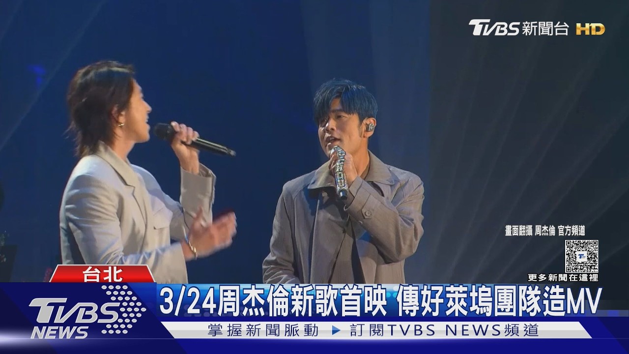 周杰倫新MV沒找AI! 傳斥資8千萬製作 昆凌曝私下「很遵從Happy wife」｜TVBS新聞 @tvbsnews24live