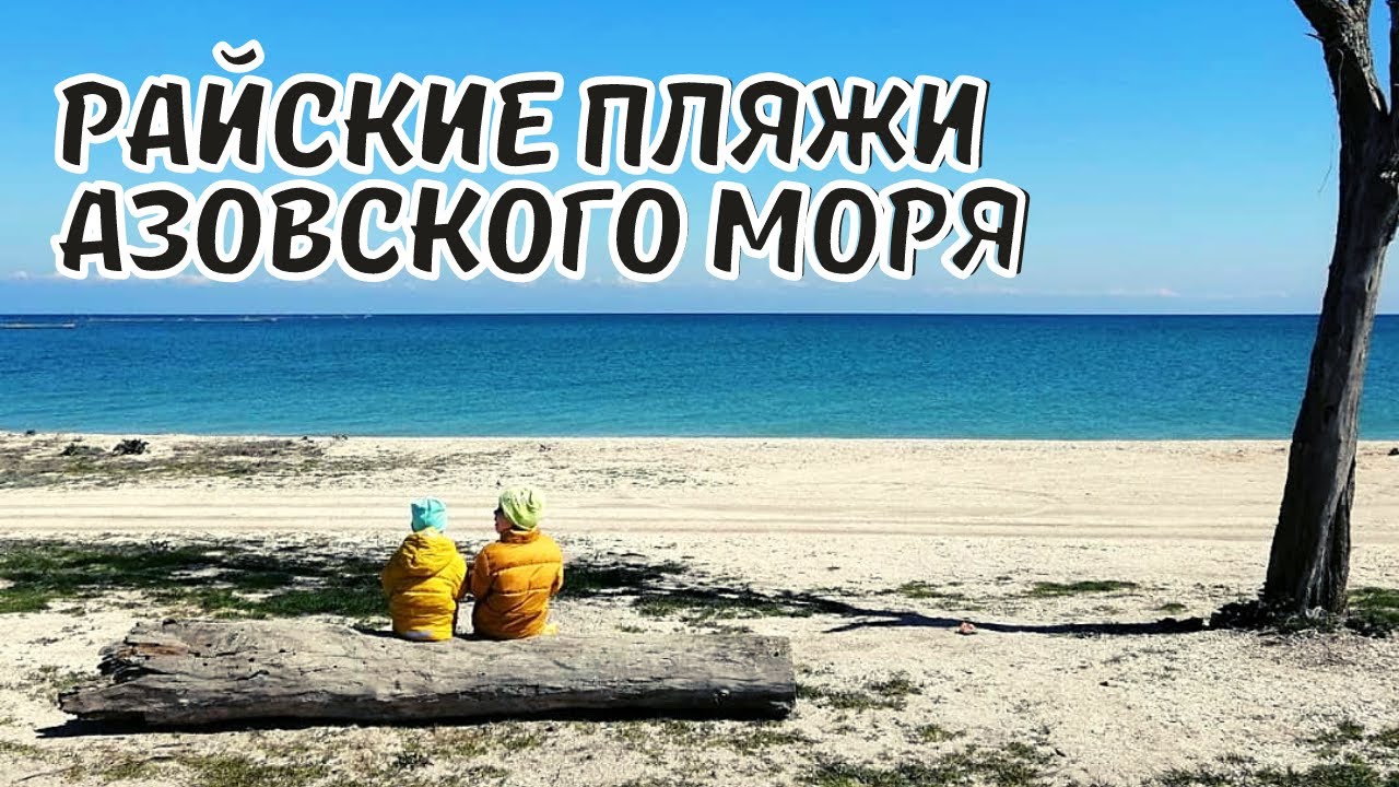 Должанская Коса. Дикие Пляжи на Азовском Море. Райское Место