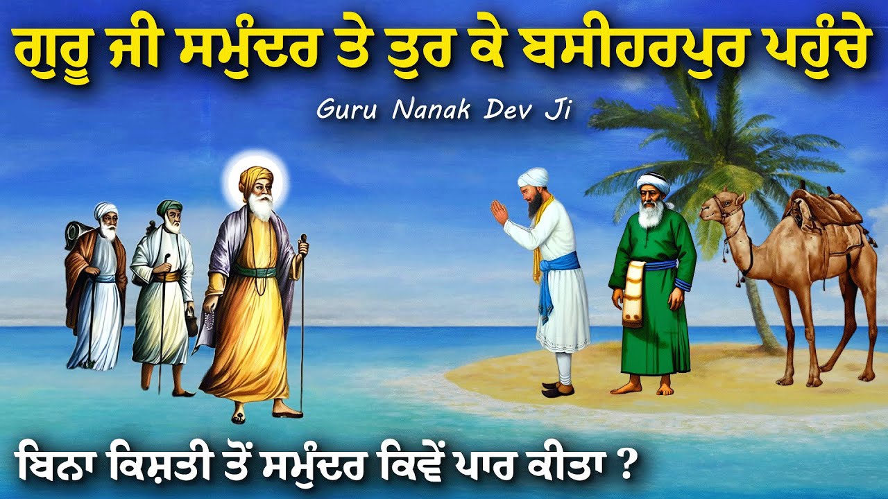 ਗੁਰੂ ਜੀ ਸਮੁੰਦਰ ਤੇ ਚੱਲ ਕੇ ਬਸੀਹਰਪੁਰ ਪਹੁੰਚੇ  | Guru Nanak Dev Ji Katha | United Panjab