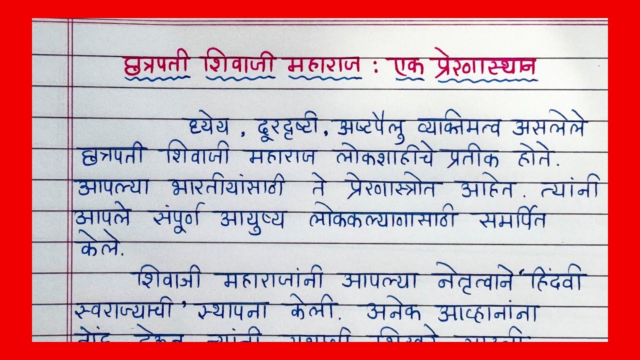 छत्रपती शिवाजी महाराज - एक प्रेरणास्थान मराठी निबंध | Chatrapati Shivaji Maharaj ek Prernasthan |