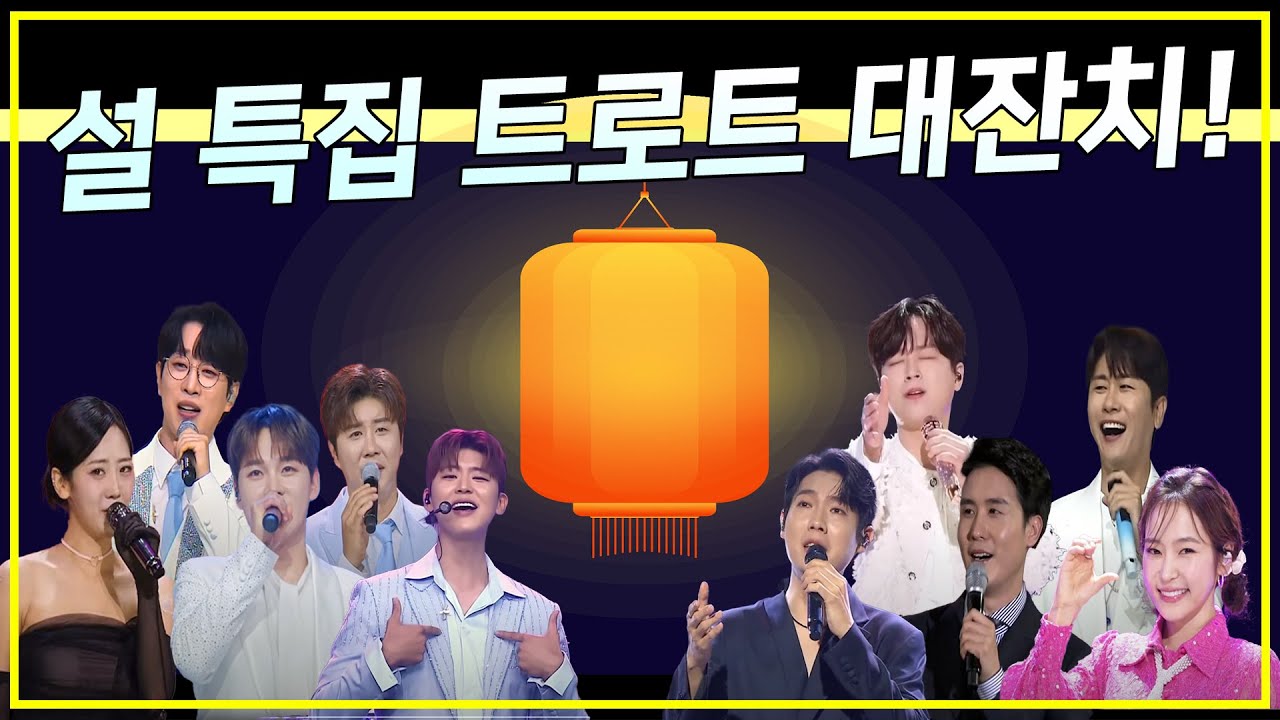 설 특집 트로트 대잔치!(강혜연, 박서진, 박지현, 손태진, 안성훈, 이찬원, 홍자, 진해성, 영탁, 신유)