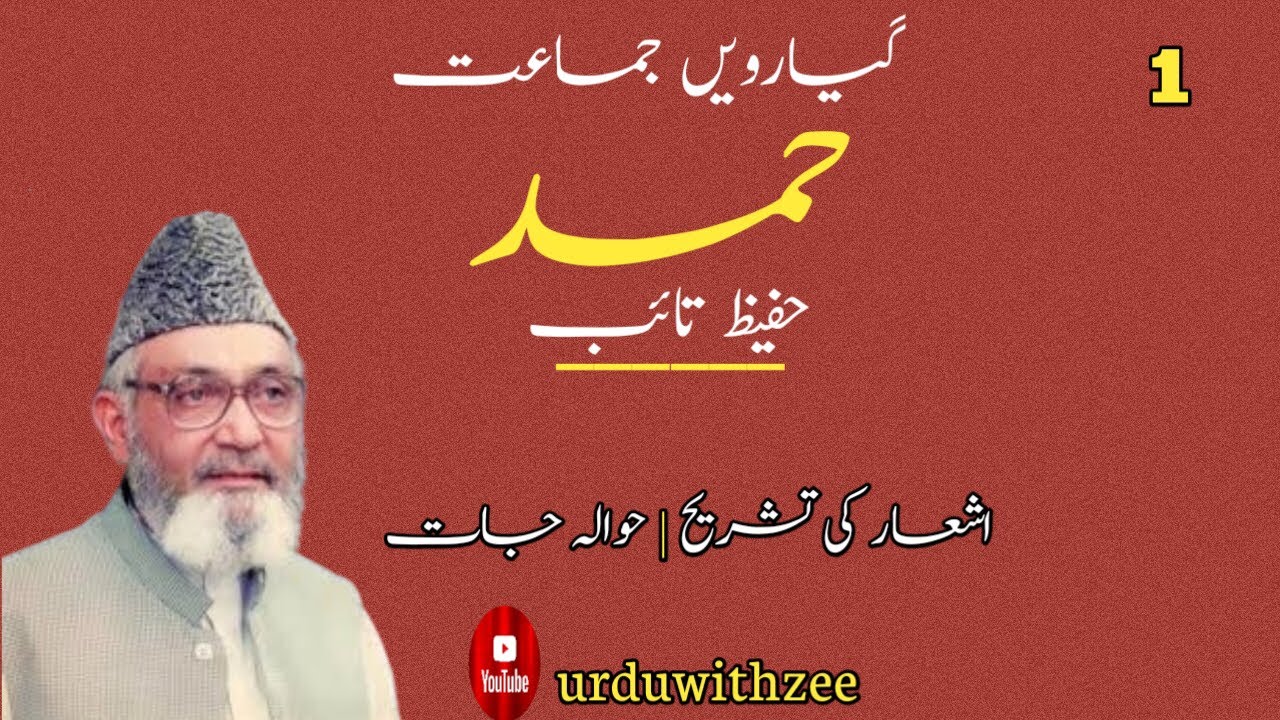 Urdu Hamad 1st year/ نظم حمدکی تشریح اور حوالہ جات 
