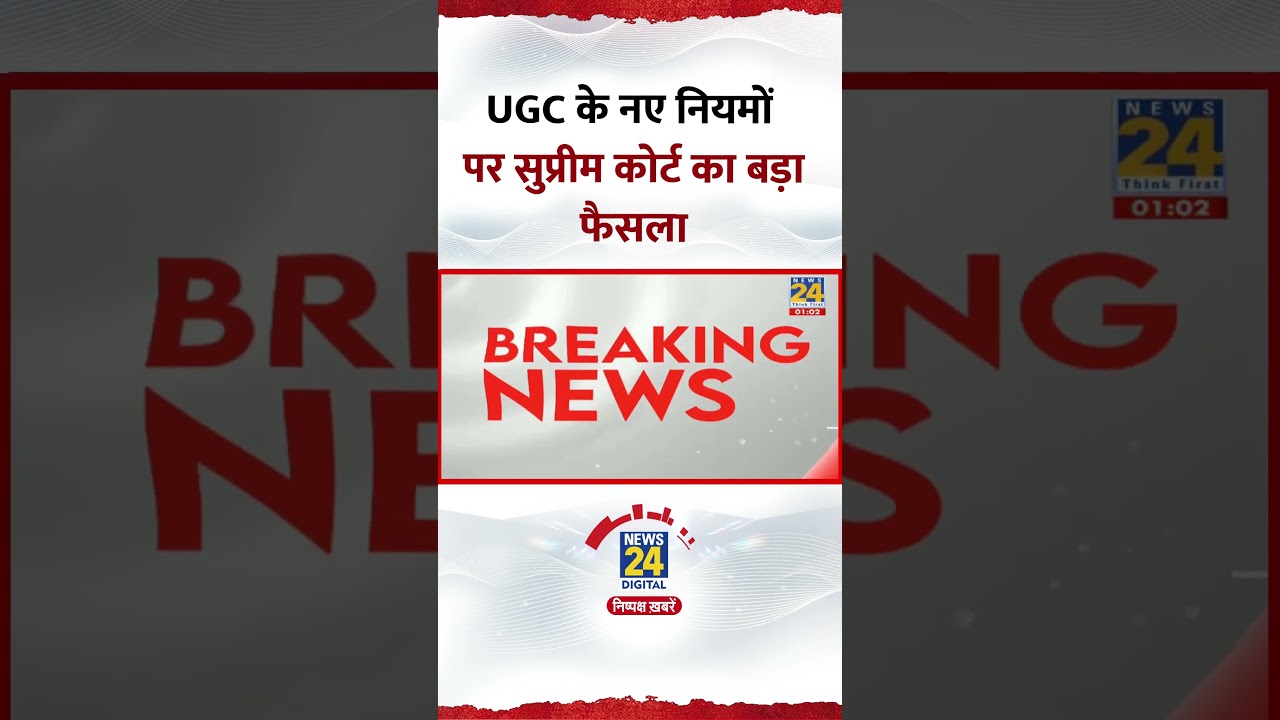 UGC के नए नियमों पर Supreme Court का बड़ा फैसला, Video में देखिए