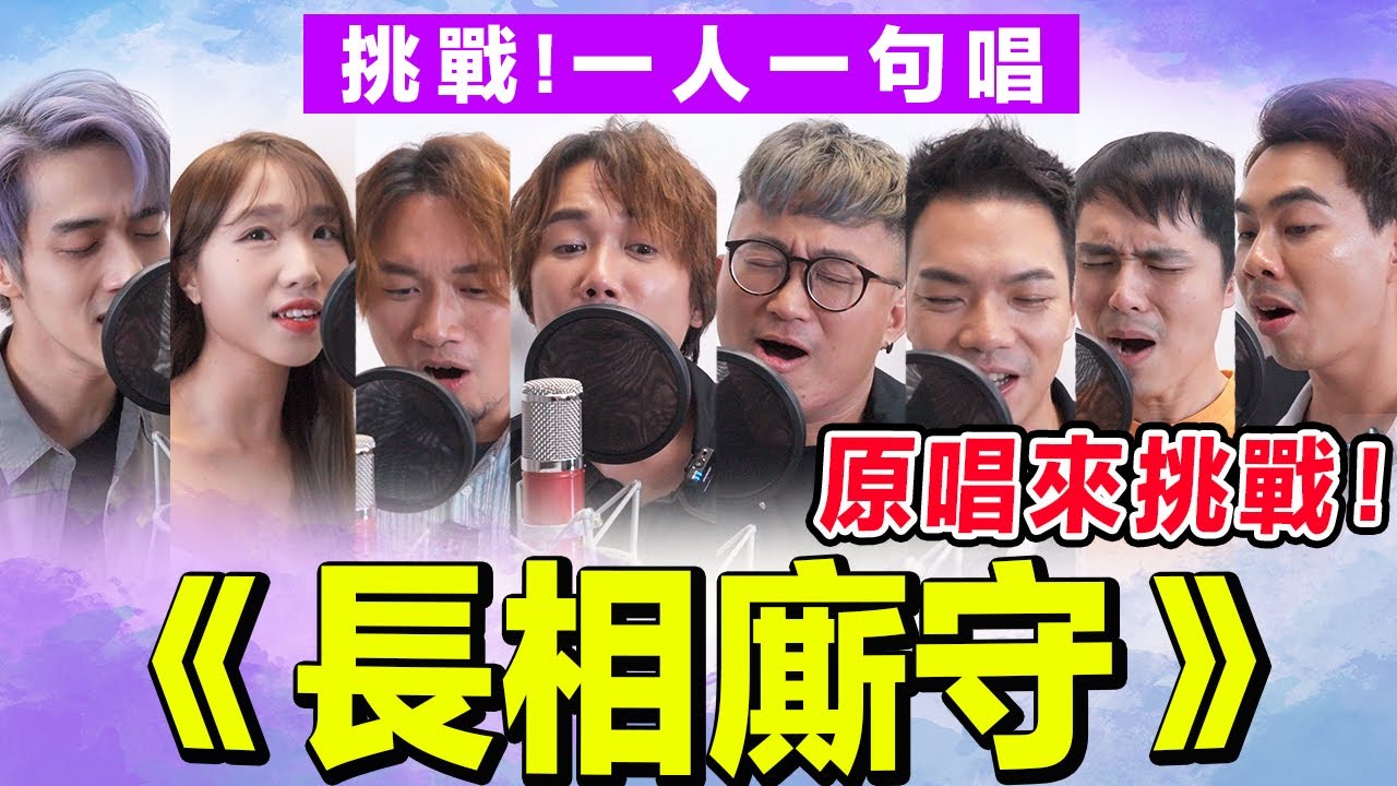 【合唱挑戰】一人一句唱《長相廝守》ft. 原唱ToNick