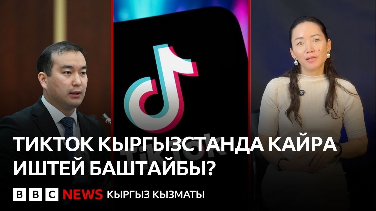 ТикТок Кыргызстанда кайра иштей баштайбы?