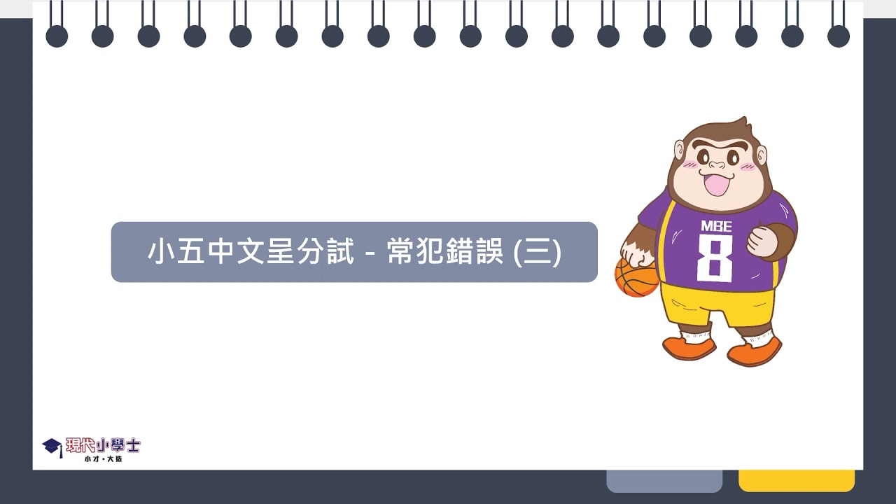 【中文科】小五呈分試常犯錯誤(二)、(三)