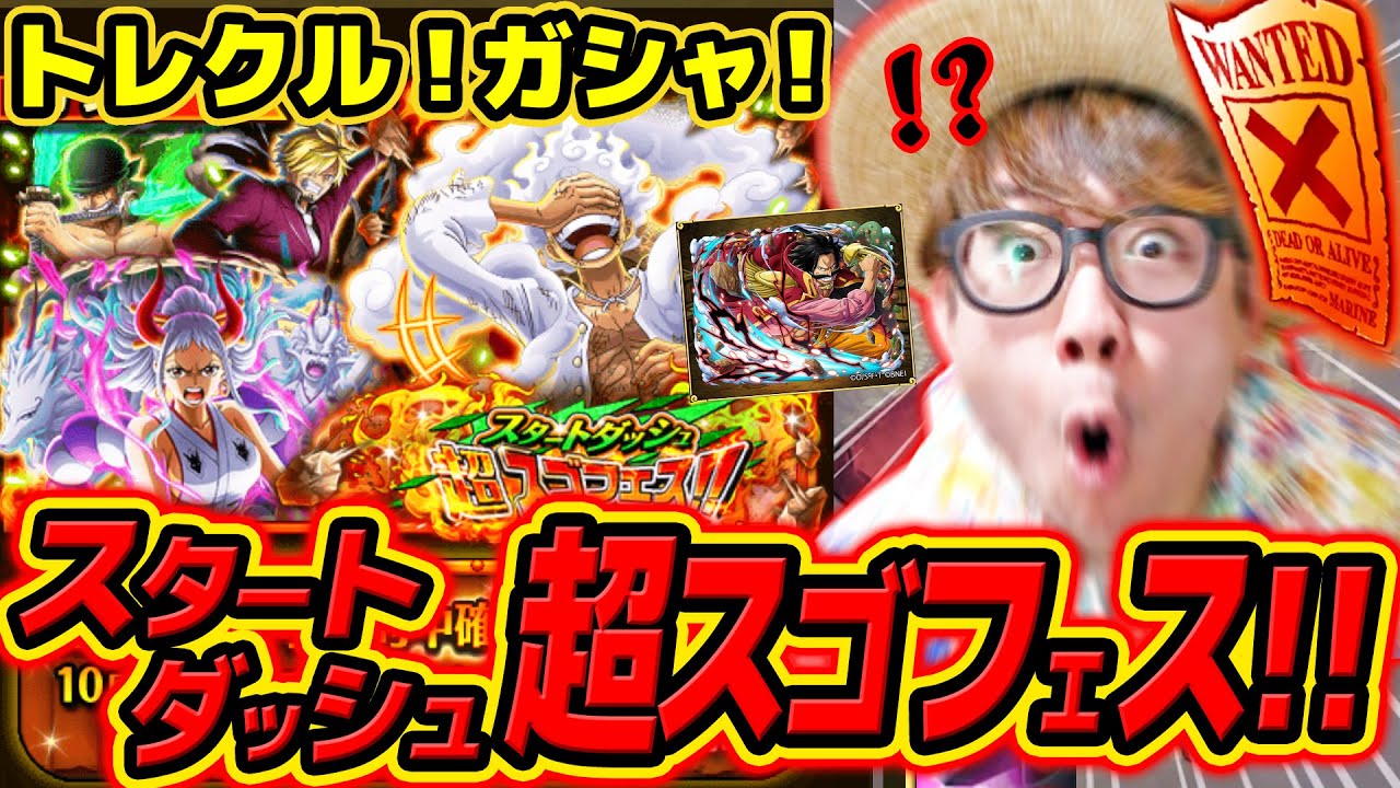 【 ワンピース トレクル 】まさかのロジャー確定の神ガシャがキターあああああ!!!! スタートダッシュ超スゴフェス！ONE PIECE