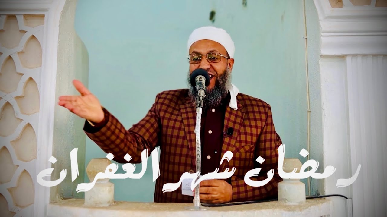 خطبة الجمعة بعنوان رمضان 🌙 شهر الغفران#الشيخ_محمد_بن_علي_صلاح 