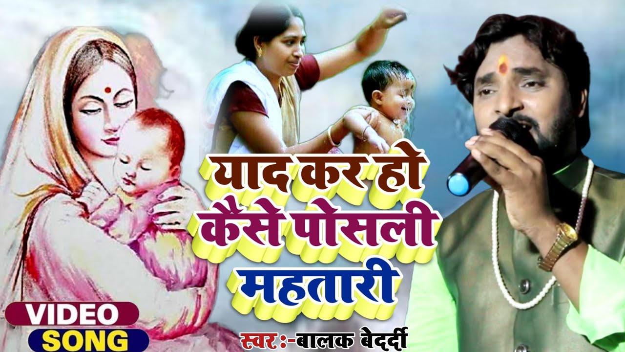 #Balak_Bedardi || याद कर हो कैसे पोसली महतारी #Yad Kar Ho Kaise Posali Mahatari #Stage_Sow | 2023