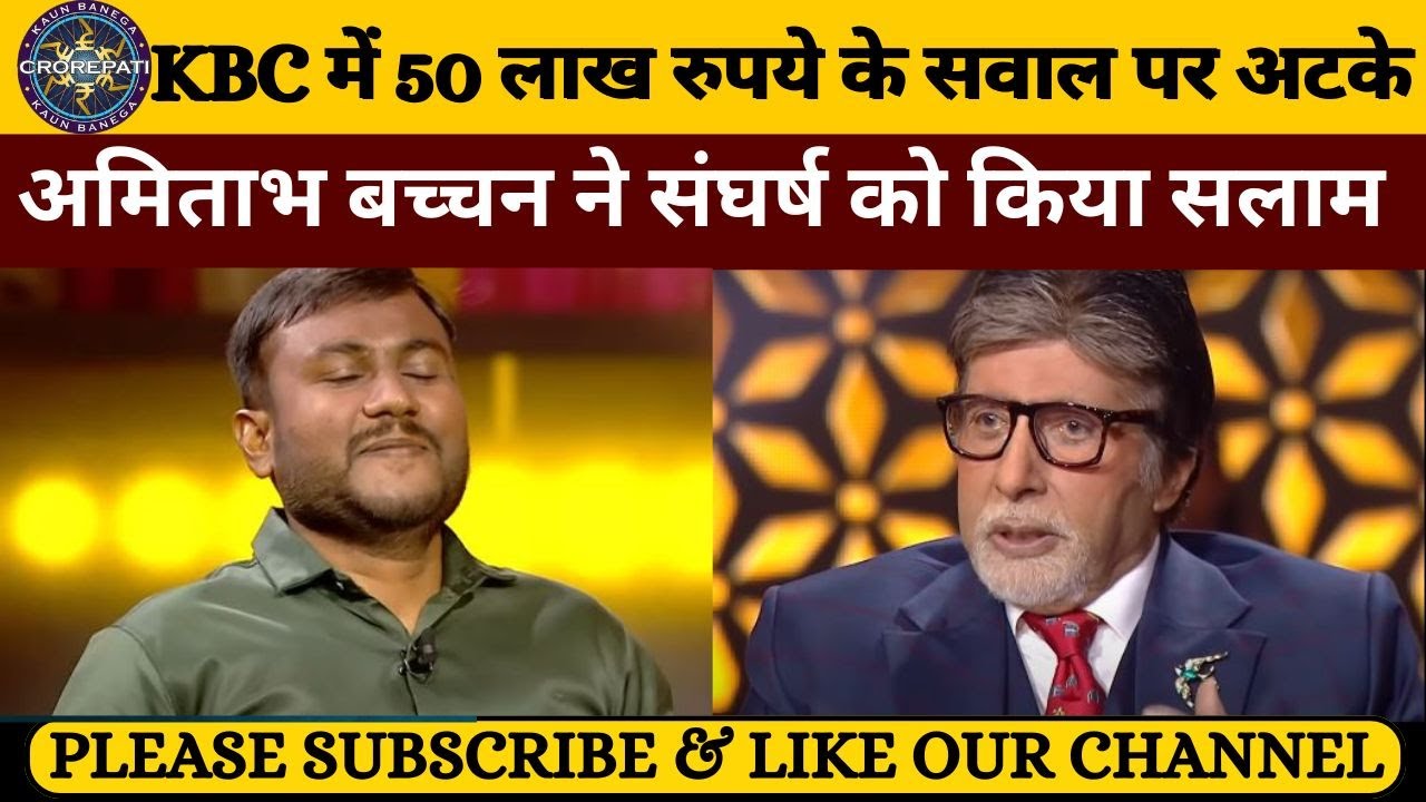 KBC में 50 लाख के सवाल पर अटके | KBC Latest Episode | KBC New Episode | KBC S 16 Season | KBC 16