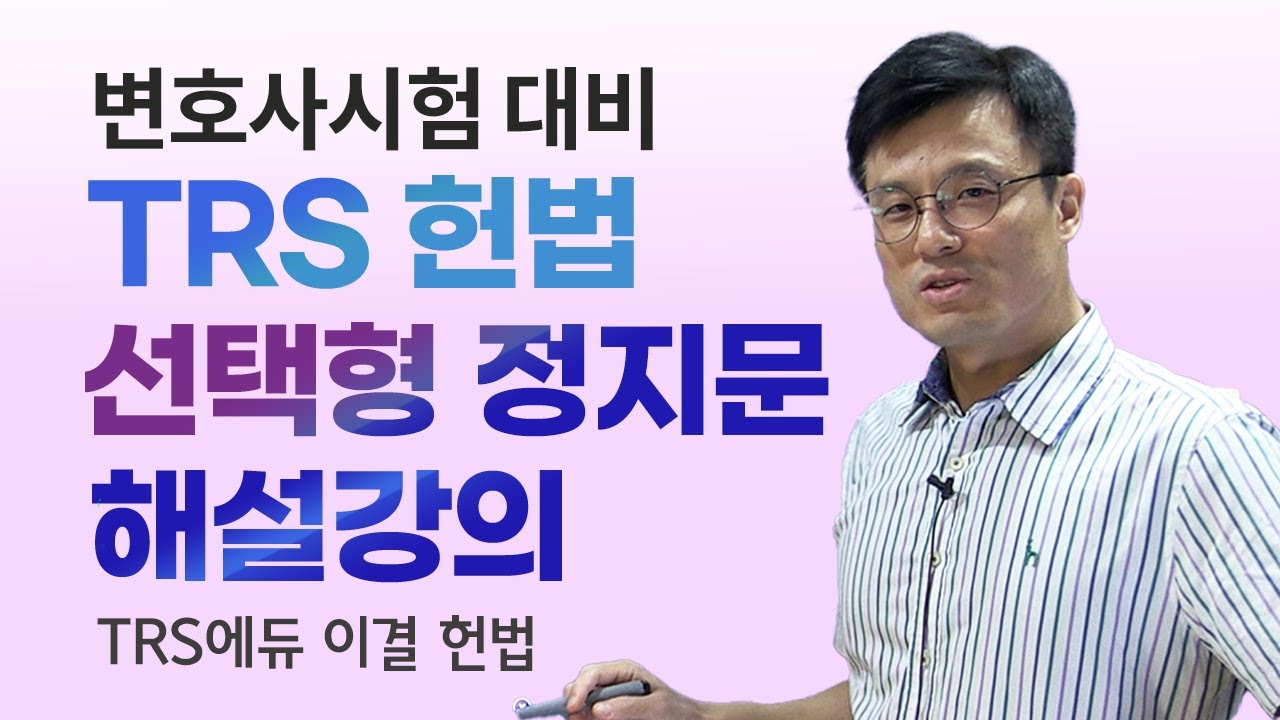 TRS헌법 선택형 정지문 해설강의 맛보기_정지문 13-42 헌정사