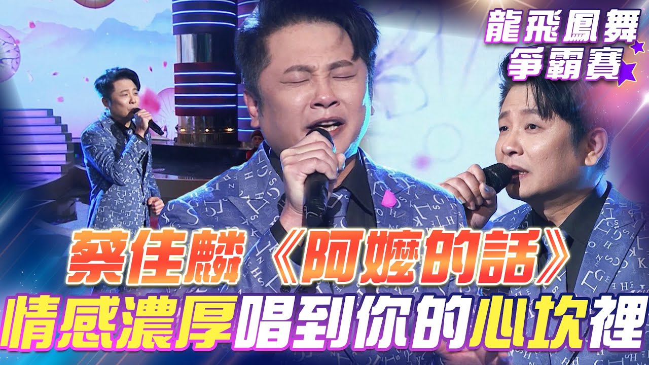 【超級冰冰Show 龍飛鳳舞爭霸賽】蔡佳麟 打頭陣！一首《阿嬤的話》唱到你的心坎裡！EP45
