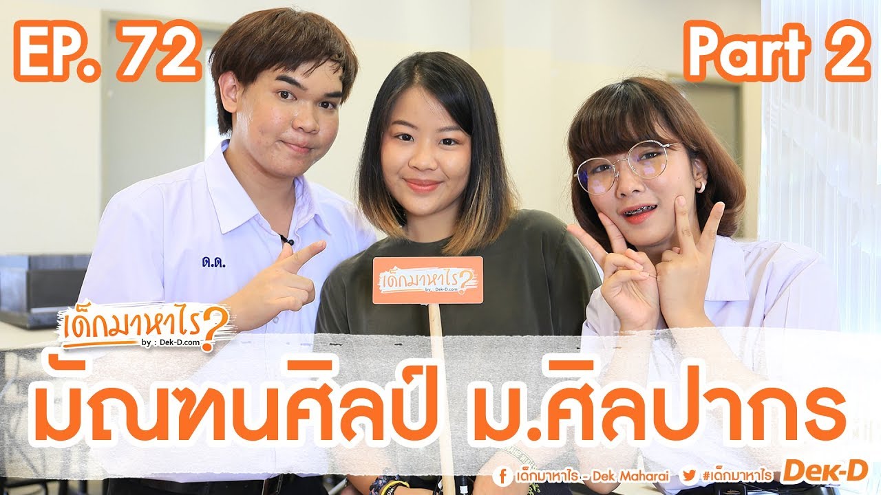 เด็กมาหาไร : EP 72 : มัณฑนศิลป์ สอบเข้ายากมากจริงหรือ ? (มัณฑนศิลป์ ออกแบบภายใน ศิลปากร) [PART 2]