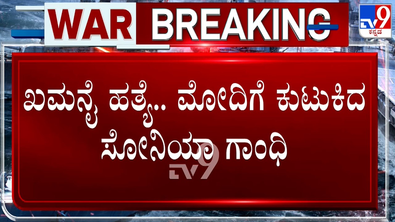 Iran-Israel War: Sonia Gandhi Criticizes PM Modi Govt’s Silence Over Khamenei Killing