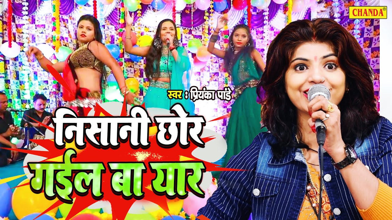 होली स्पेशल - होली मे निसानी छोड़ गईल बा यार | Priyanka Pandey | Bhojpuri holi Dugola 2022 | Chanda