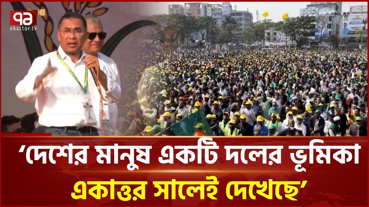 নির্বাচনী সমাবেশে তারেক রহমান | Tarique Rahman | Ekattor TV