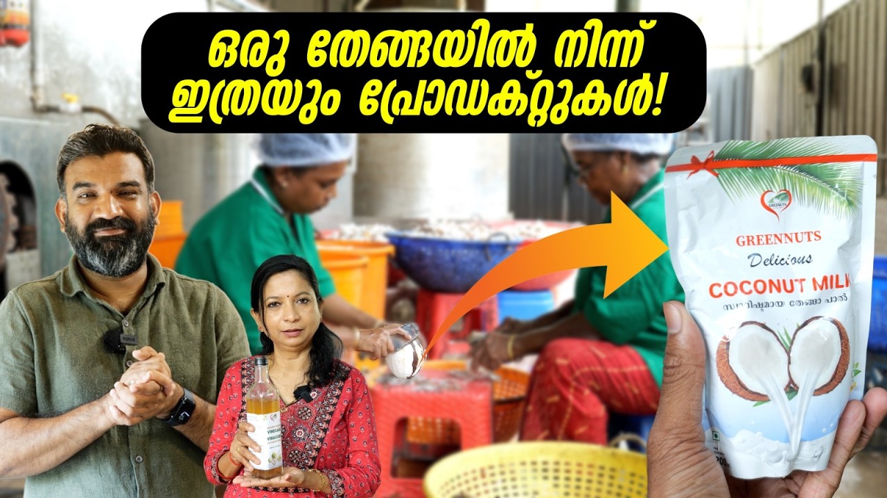 ഒരു തേങ്ങയിൽ നിന്ന് ഇത്രയും പ്രോഡക്റ്റുകൾ! ഈ വ്യത്യസ്തമായ സംരംഭം കണ്ടുനോക്കൂ...