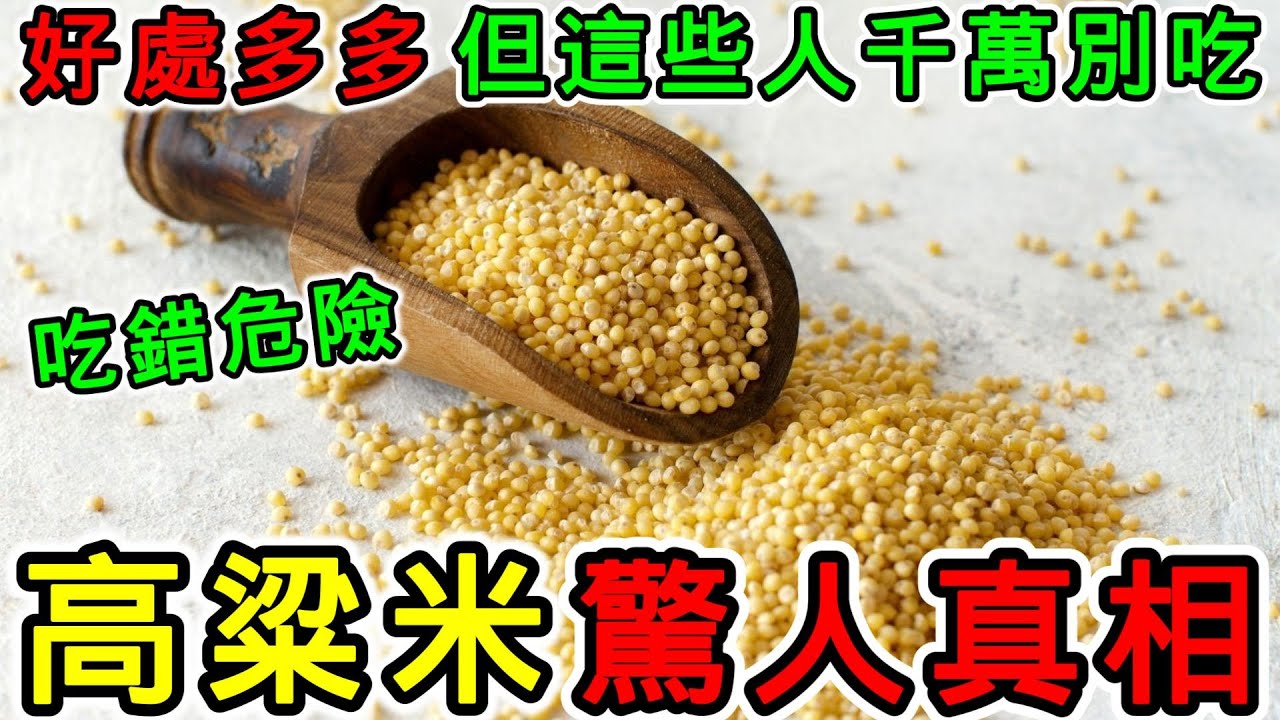 高粱米的驚人真相！吃錯後果很嚴重，高粱米的營養價值，高粱米的功效和好處，高粱米的副作用和壞處，高粱米的禁忌，高粱米怎麼吃？高粱米不能和什麼一起吃？哪些人不能吃高粱米？