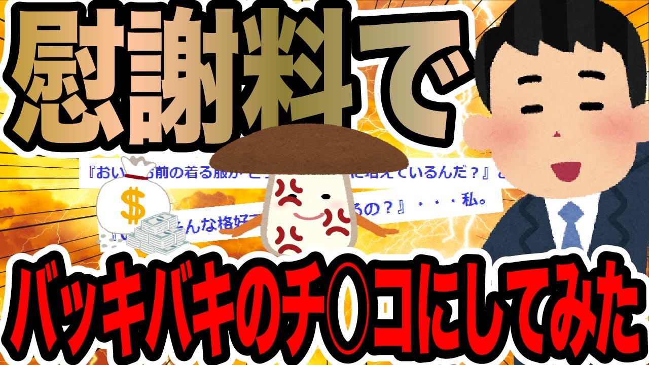 慰謝料でバッキバキのチ○コにしてみた【2ch修羅場スレ】