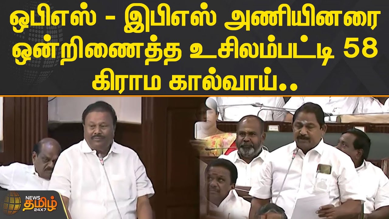 OPS - EPS அணியினரை ஒன்றிணைத்த உசிலம்பட்டி  58 கிராம கால்வாய்.. | #tnassembly | News Tamil 24x7
