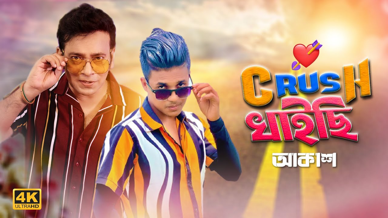 Crush Khaaisi I খাইতে গেলাম ঝাল মুড়ি l Khaite Gelam Jhal Muri I Akassh I Dh Kobir Khan I SRK Sumon