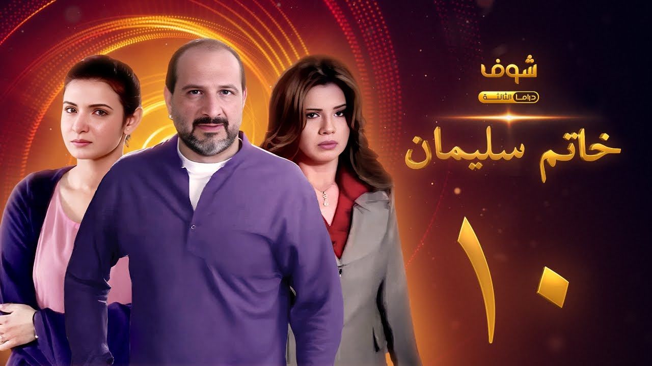 مسلسل خاتم سليمان الحلقة 10 - خالد الصاوي - رانيا فريد شوقي