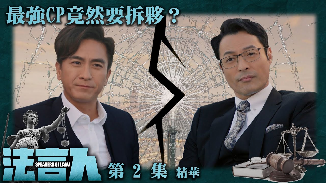 法言人 ｜第2集加長版劇集精華｜最強CP竟然要拆夥？｜馬國明｜張達倫｜香港法律｜TVB港劇精華