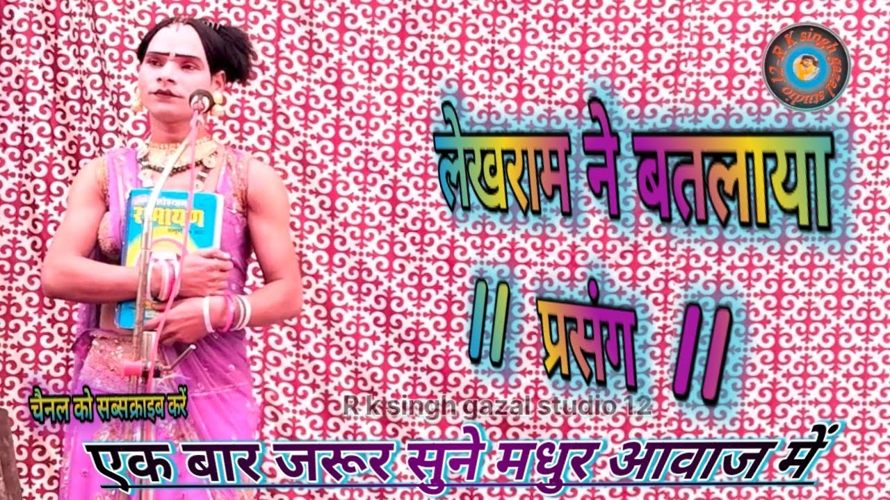 लेखराम ने बतलाया प्रसंग 2026 ॐ जय श्री सिद्धेश्वर पुरानी धार्मिक रामलीला निराला पार्टी 9935788632