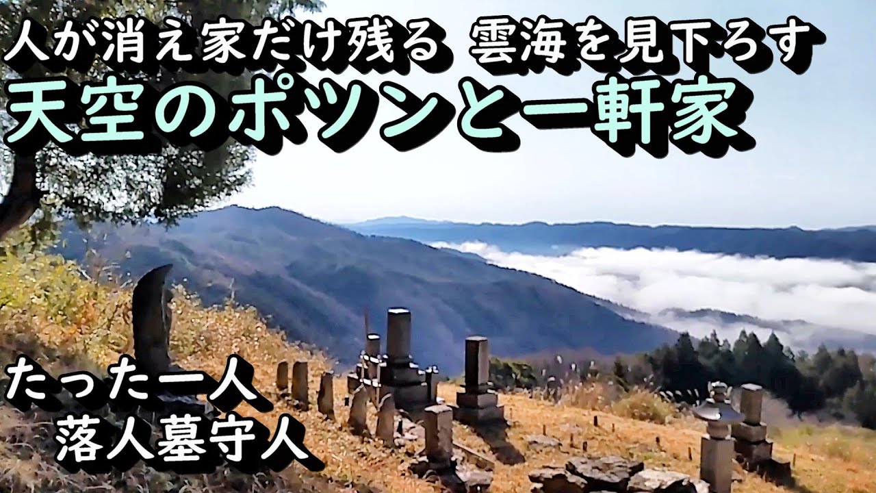 【ポツンと一軒家】雲海を見下ろす限界集落に唯一人 落人墓守人