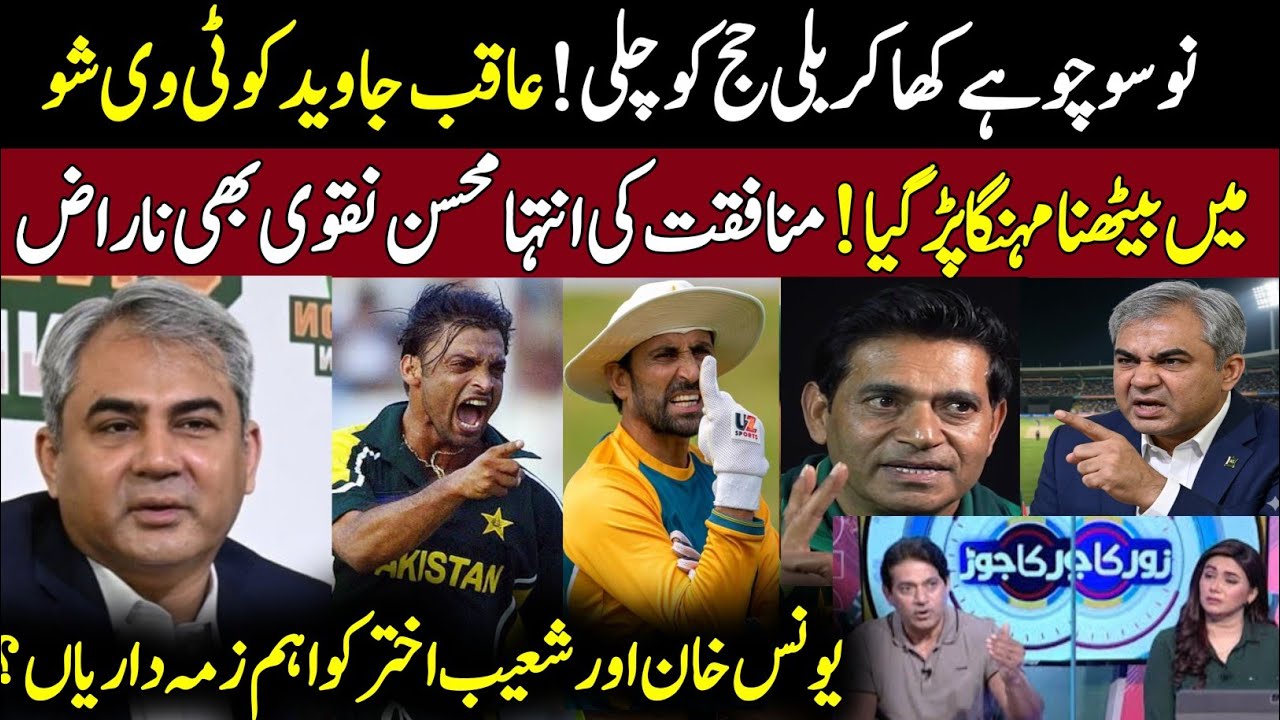 Mohsin naqvi wants Aqib javed replacement ||Big news on younis khan and shoaib akhtar