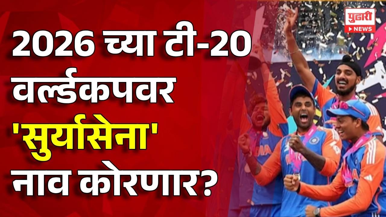 Pudhari News | 2026 च्या टी-20 वर्ल्डकपवर 'सुर्यासेना' नाव कोरणार? #maharashtrapolitics