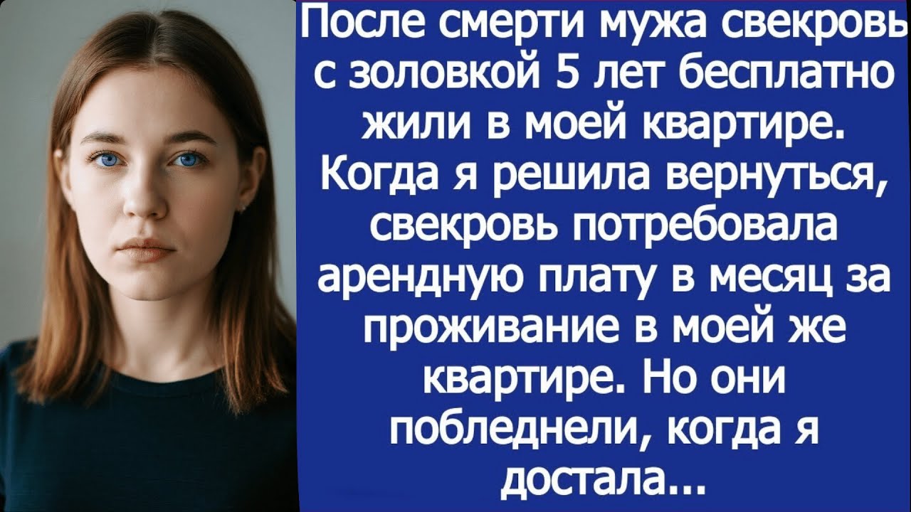 Свекровь потребовала арендную плату в месяц за проживание в моей же квартире.