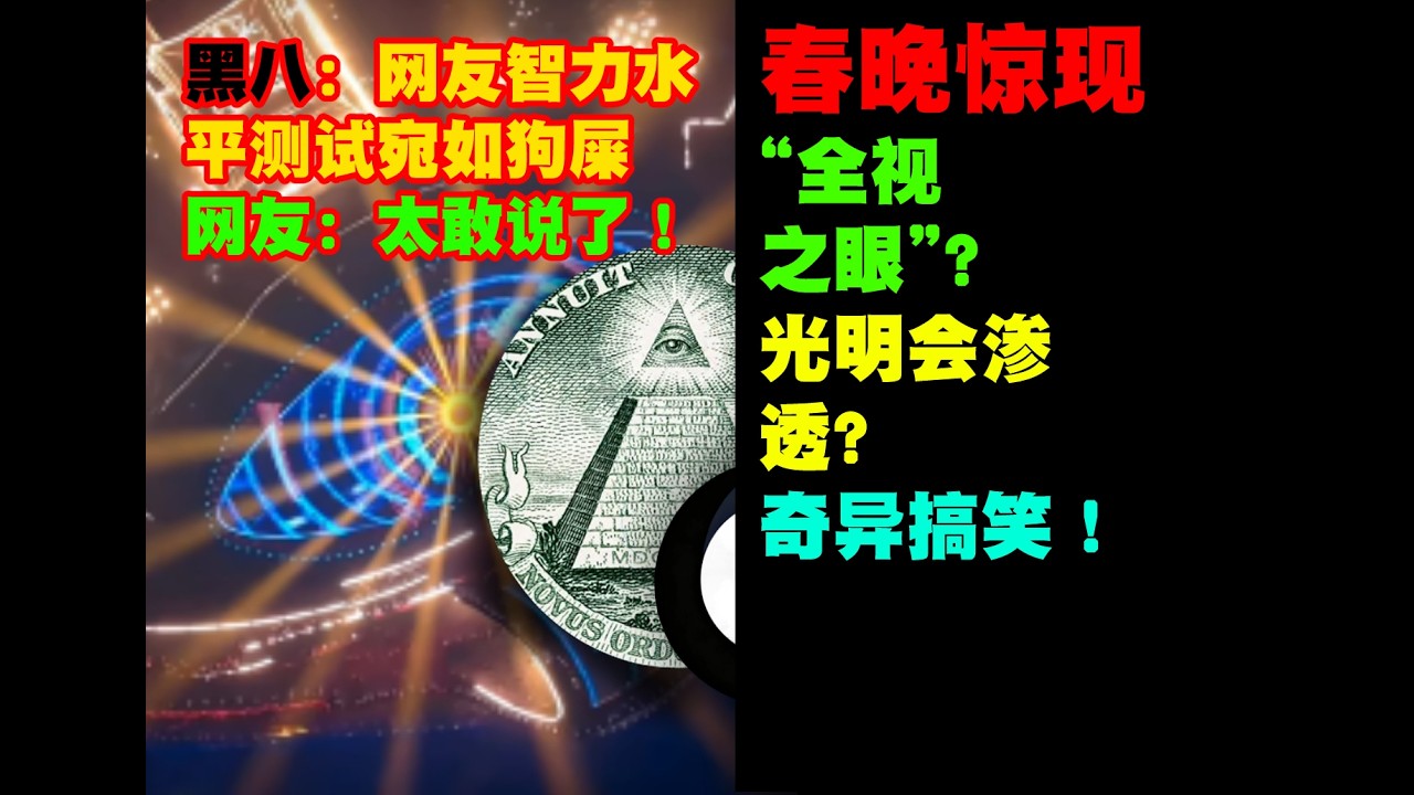 春晚光明会?闹麻了！一些网友智力水平：答辩