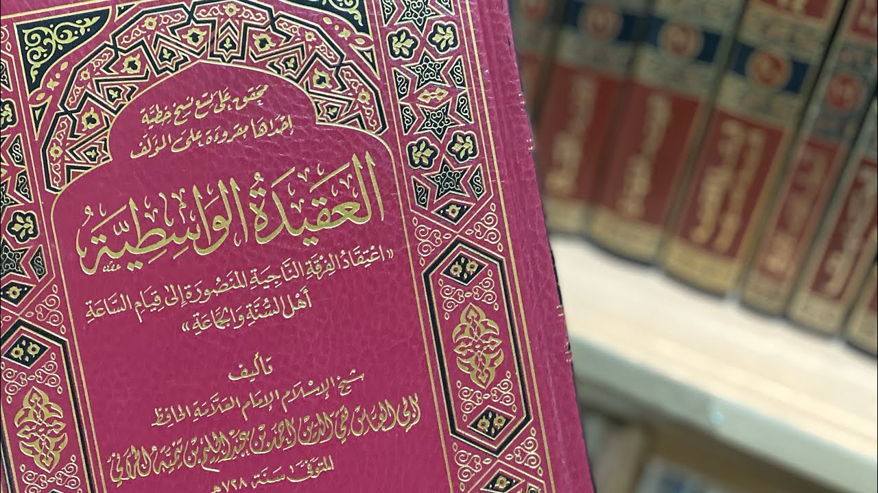ما أهي أفضل شروح الواسطية ؟ ولماذا هي الأفضل؟ الشيخ عبدالمجيد الشدوخي